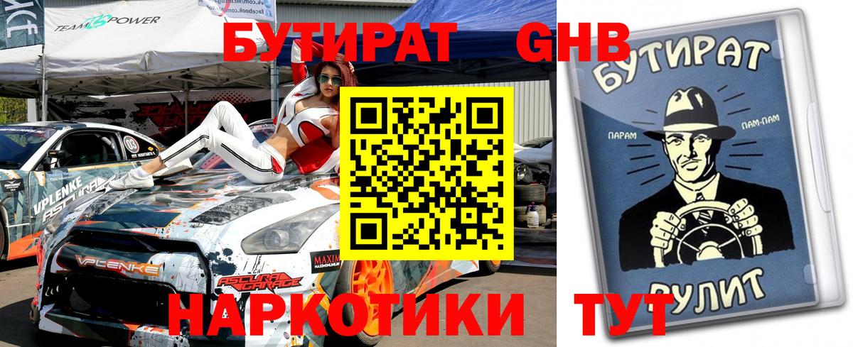 БУТИРАТ бутандиол Вятские Поляны