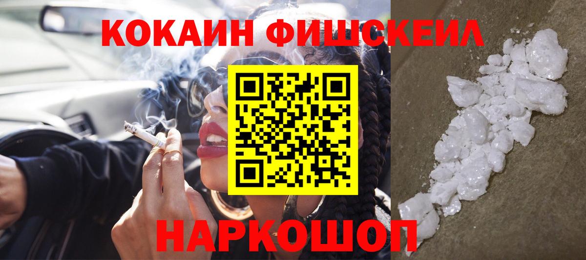 КОКАИН FishScale Вятские Поляны
